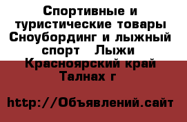 Спортивные и туристические товары Сноубординг и лыжный спорт - Лыжи. Красноярский край,Талнах г.